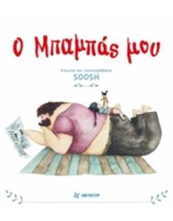 Ο ΜΠΑΜΠΑΣ ΜΟΥ  Παραμύθια