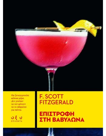 ΕΠΙΣΤΡΟΦΗ ΣΤΗ ΒΑΒΥΛΩΝΑ  Κλασική Λογοτεχνία