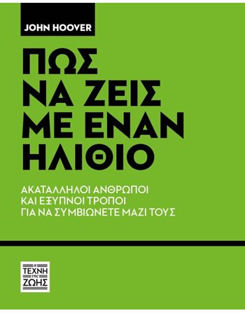 ΠΩΣ ΝΑ ΖΕΙΣ ΜΕ ΕΝΑΝ ΗΛΙΘΙΟ  Ευ Ζην - Αυτοβελτίωση