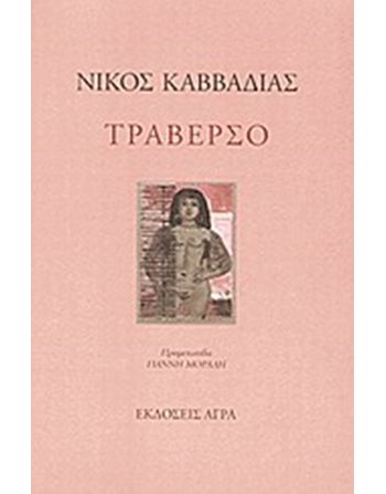 ΤΡΑΒΕΡΣΟ  Poetry