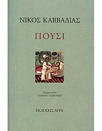 ΠΟΥΣΙ  Poetry