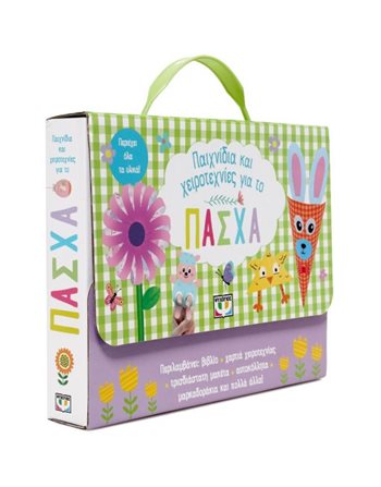 ΠΑΙΧΝΙΔΙΑ ΚΑΙ ΧΕΙΡΟΤΕΧΝΙΕΣ ΓΙΑ ΤΟ ΠΑΣΧΑ  Activity Books