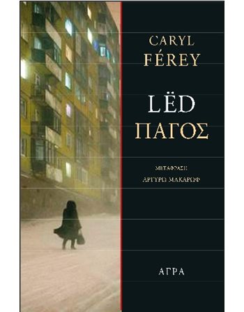 ΠΑΓΟΣ  Αστυνομική Λογοτεχνία