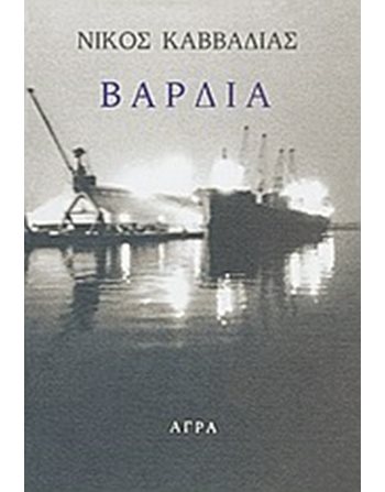 ΒΑΡΔΙΑ  Greek Literature