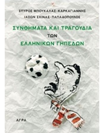 ΣΥΝΘΗΜΑΤΑ ΚΑΙ ΤΡΑΓΟΥΔΙΑ ΤΩΝ ΕΛΛΗΝΙΚΩΝ ΓΗΠΕΔΩΝ  Sport - Fitness
