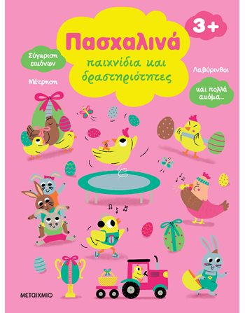 ΠΑΣΧΑΛΙΝΑ ΠΑΙΧΝΙΔΙΑ ΚΑΙ ΔΡΑΣΤΗΡΙΟΤΗΤΕΣ  Activity Books