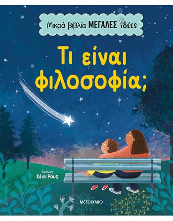 ΤΙ ΕΙΝΑΙ ΦΙΛΟΣΟΦΙΑ;  Γνώσεων - Εγκυκλοπαιδικά