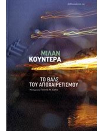 ΤΟ ΒΑΛΣ ΤΟΥ ΑΠΟΧΑΙΡΕΤΙΣΜΟΥ  Μεταφρασμένη λογοτεχνία