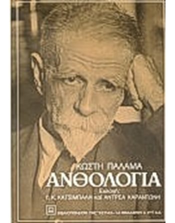 ΑΝΘΟΛΟΓΙΑ  Ποίηση