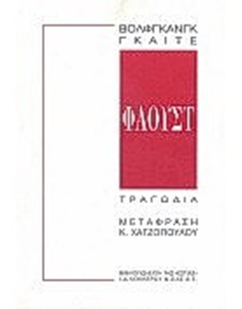ΦΑΟΥΣΤ  Θέατρο