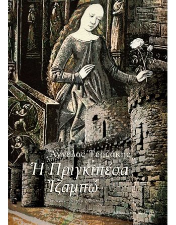 Η ΠΡΙΓΚΗΠΕΣΣΑ ΙΖΑΜΠΩ  Κλασική Λογοτεχνία