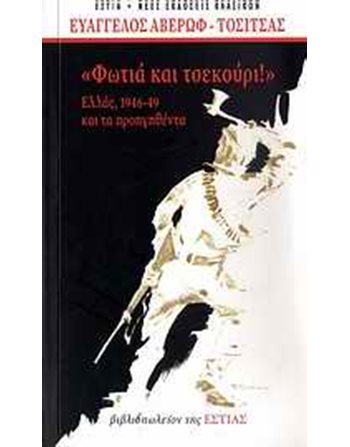 ΦΩΤΙΑ ΚΑΙ ΤΣΕΚΟΥΡΙ  Ιστορία - Πολιτισμός