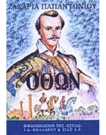 ΟΘΩΝ  Κλασική Λογοτεχνία
