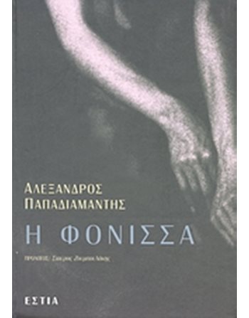 Η ΦΟΝΙΣΣΑ  Κλασική Λογοτεχνία