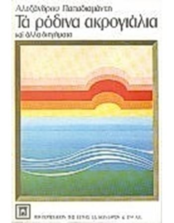 ΤΑ ΡΟΔΙΝΑ ΑΚΡΟΓΙΑΛΙΑ  Κλασική Λογοτεχνία