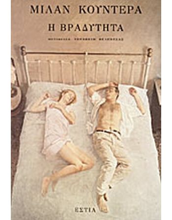 Η ΒΡΑΔΥΤΗΤΑ  Μεταφρασμένη λογοτεχνία