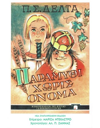 ΠΑΡΑΜΥΘΙ ΧΩΡΙΣ ΟΝΟΜΑ  Κλασική Λογοτεχνία