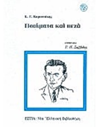 ΠΟΙΗΜΑΤΑ ΚΑΙ ΠΕΖΑ  Κλασική Λογοτεχνία