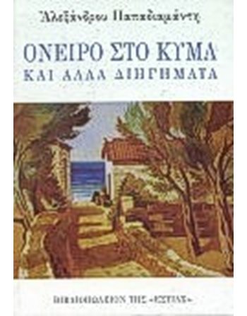ΟΝΕΙΡΟ ΣΤΟ ΚΥΜΑ  Κλασική Λογοτεχνία