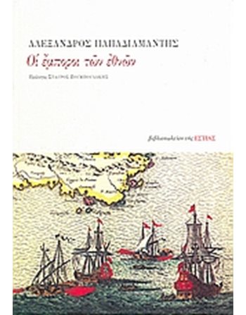 ΟΙ ΕΜΠΟΡΟΙ ΤΩΝ ΕΘΝΩΝ  Κλασική Λογοτεχνία