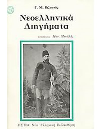 ΝΕΟΕΛΛΗΝΙΚΑ ΔΙΗΓΗΜΑΤΑ  Κλασική Λογοτεχνία