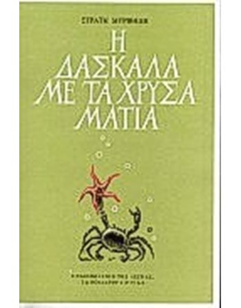 Η ΔΑΣΚΑΛΑ ΜΕ ΤΑ ΧΡΥΣΑ ΜΑΤΙΑ  Κλασική Λογοτεχνία