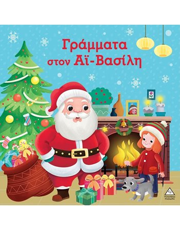 ΓΡΑΜΜΑΤΑ ΣΤΟΝ ΑΪ-ΒΑΣΙΛΗ  Παραμύθια