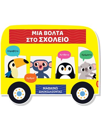 ΜΙΑ ΒΟΛΤΑ ΣΤΟ ΣΧΟΛΕΙΟ - ΜΑΘΑΙΝΩ ΔΙΑΣΚΕΔΑΖΟΝΤΑΣ  Activity Books