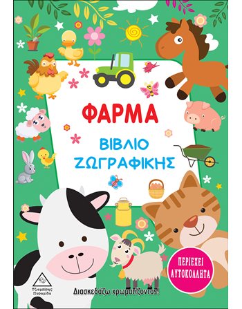 ΦΑΡΜΑ ΒΙΒΛΙΟ ΖΩΓΡΑΦΙΚΗΣ  Aktivitäten - Basteln