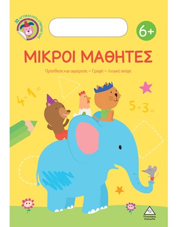 ΜΙΚΡΟΙ ΜΑΘΗΤΕΣ 6+  Wissen - Enzyklopädisch
