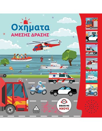ΟΧΗΜΑΤΑ ΑΜΕΣΗΣ ΔΡΑΣΗΣ - ΒΙΒΛΙΟ ΜΕ ΗΧΟΥΣ  Sound Books