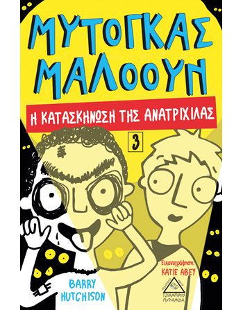 ΜΥΤΟΓΚΑΣ ΜΑΛΟΟΥΝ - Η ΚΑΤΑΣΚΗΝΩΣΗ ΤΗΣ ΑΝΑΤΡΙΧΙΛΑΣ 3  Σύγχρονη Λογοτεχνία