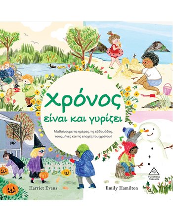 ΧΡΟΝΟΣ ΕΙΝΑΙ ΚΑΙ ΓΥΡΙΖΕΙ  Παραμύθια