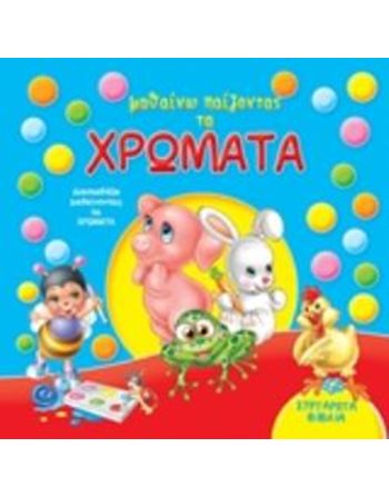 ΜΑΘΑΙΝΩ ΠΑΙΖΩΝΤΑΣ ΤΑ ΧΡΩΜΑΤΑ  Aktivitäten - Basteln