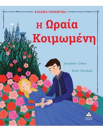 Η ΩΡΑΙΑ ΚΟΙΜΩΜΕΝΗ  Märchen