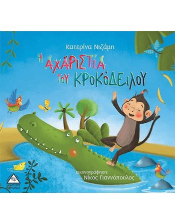 Η ΑΧΑΡΙΣΤΙΑ ΤΟΥ ΚΡΟΚΟΔΕΙΛΟΥ  Gefühle (Erziehung)