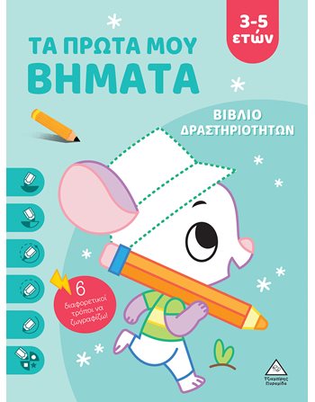ΤΑ ΠΡΩΤΑ ΜΟΥ ΒΗΜΑΤΑ 3-5 ΕΤΩΝ (ΣΙΕΛ)  Activity Books