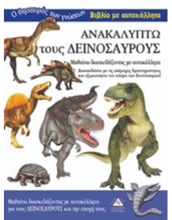 ΑΝΑΚΑΛΥΠΤΩ ΤΟΥΣ ΔΕΙΝΟΣΑΥΡΟΥΣ  Aktivitäten - Basteln