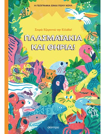 ΠΛΑΣΜΑΤΑΚΙΑ ΚΑΙ ΘΗΡΙΑ  Encyclopedia & General Knowledge