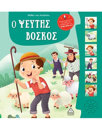 Ο ΨΕΥΤΗΣ ΒΟΣΚΟΣ  Sound Books