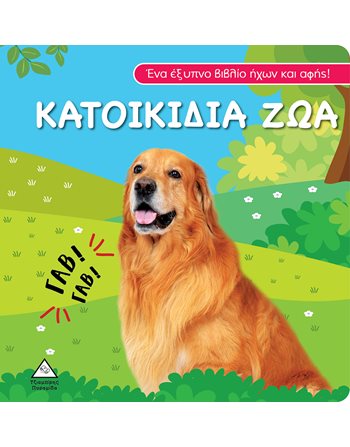 ΒΙΒΛΙΟ ΗΧΟΥ ΚΑΙ ΑΦΗΣ - ΚΑΤΟΙΚΙΔΑ ΖΩΑ  Bücher mit Musik - Klängen