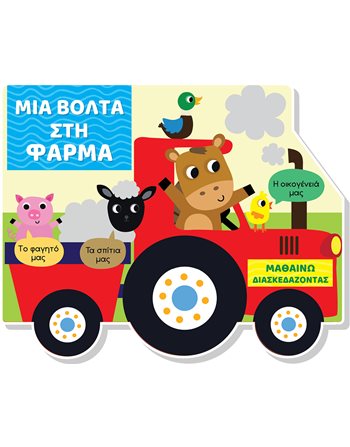ΜΙΑ ΒΟΛΤΑ ΣΤΗ ΦΑΡΜΑ - ΜΑΘΑΙΝΩ ΔΙΑΣΚΕΔΑΖΟΝΤΑΣ  Activity Books
