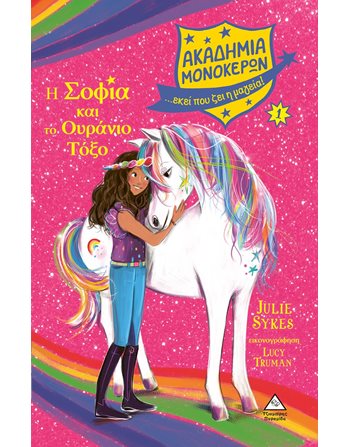 ΑΚΑΔΗΜΙΑ ΜΟΝΟΚΕΡΩΝ 1 - Η ΣΟΦΙΑ ΚΑΙ ΤΟ ΟΥΡΑΝΙΟ ΤΟΞΟ  Σύγχρονη Λογοτεχνία