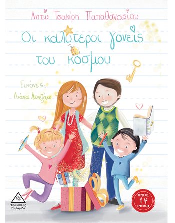ΟΙ ΚΑΛΥΤΕΡΟΙ ΓΟΝΕΙΣ ΤΟΥ ΚΟΣΜΟΥ  Märchen