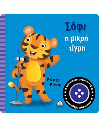 ΣΟΦΙ Η ΜΙΚΡΗ ΤΙΓΡΗ  Bücher mit Musik - Klängen