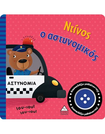 ΝΤΙΝΟΣ Ο ΑΣΤΥΝΟΜΙΚΟΣ  Sound Books