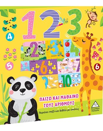 ΠΑΙΖΩ ΚΑΙ ΜΑΘΑΙΝΩ ΤΟΥΣ ΑΡΙΘΜΟΥΣ - 1,2,3  Aktivitäten - Basteln