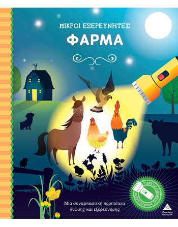 ΜΙΚΡΟΙ ΕΞΕΡΕΥΝΗΤΕΣ - ΦΑΡΜΑ  Aktivitäten - Basteln