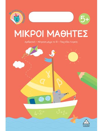 ΜΙΚΡΟΙ ΜΑΘΗΤΕΣ 5+  Encyclopedia & General Knowledge