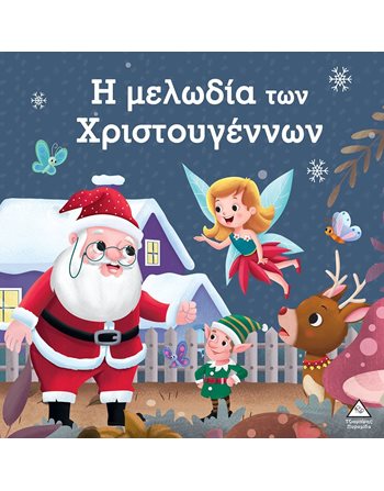 Η ΜΕΛΩΔΙΑ ΤΩΝ ΧΡΙΣΤΟΥΓΕΝΝΩΝ  Παραμύθια